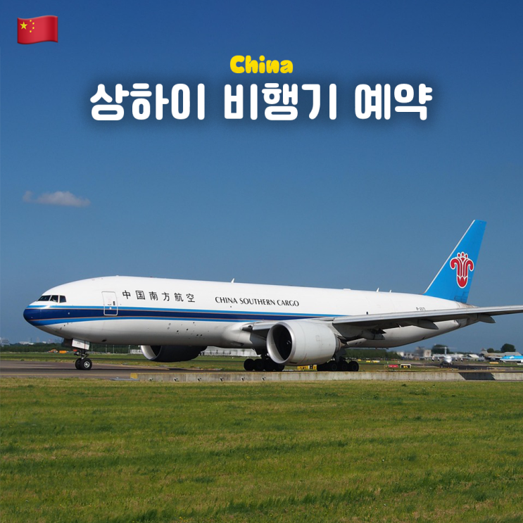  중국 여행 준비 : 상하이 항공권 최저가 예약! 중국남방항공