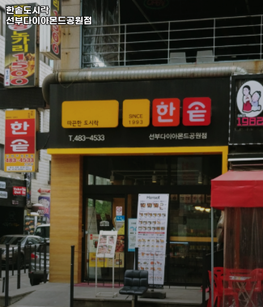 한솥도시락 선부다이아몬드공원점 사진 1