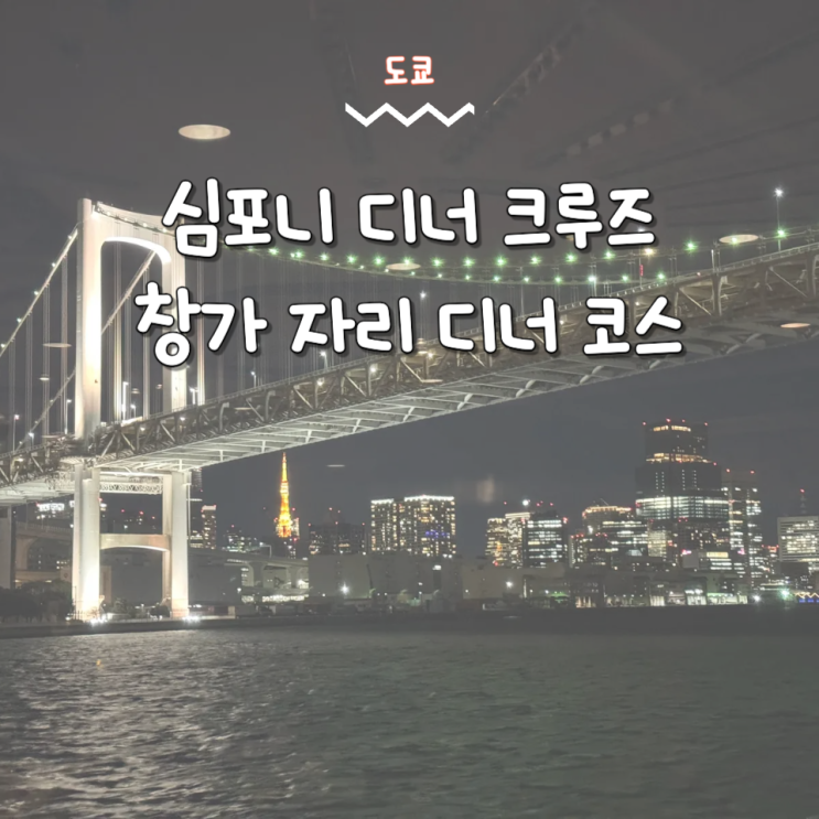  도쿄 심포니 크루즈 창가 자리 예약 디너 코스