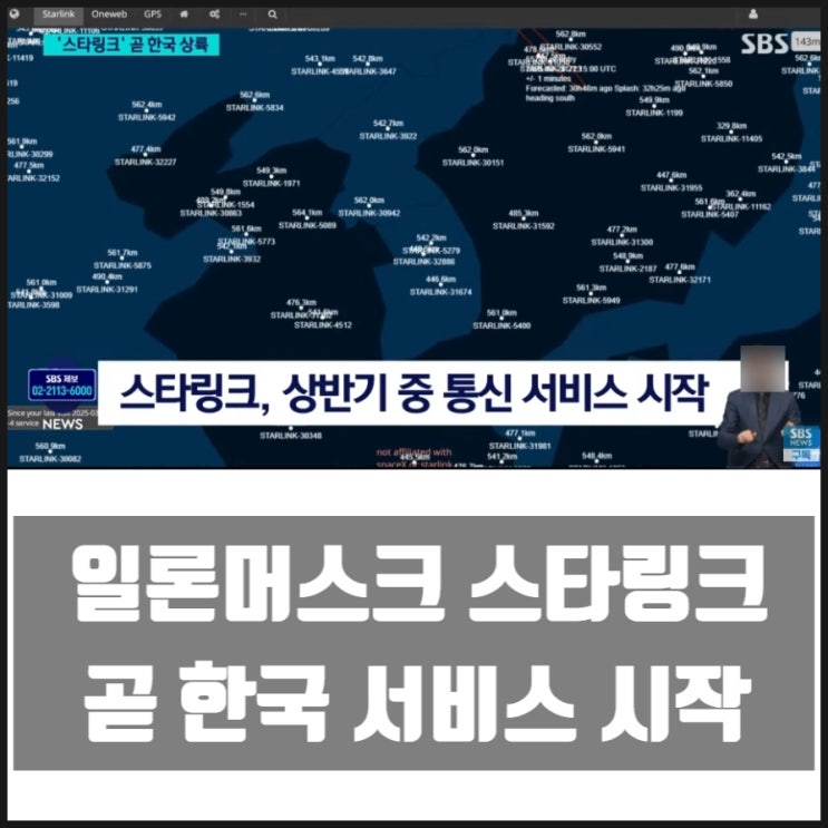 일론머스크 스타링크 곧 한국 서비스 시작 일론머스크 스타링크 곧 한국 서비스 시작