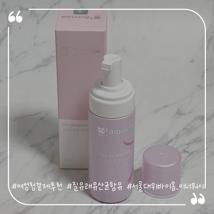  여성청결제추천 질유래유산균함유 서울대위바이옴 이너워시