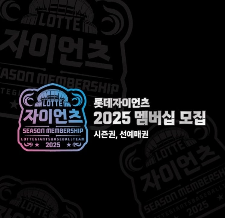 2025 롯데자이언츠 선예매 멤버십 가격, 일정, 구매방법