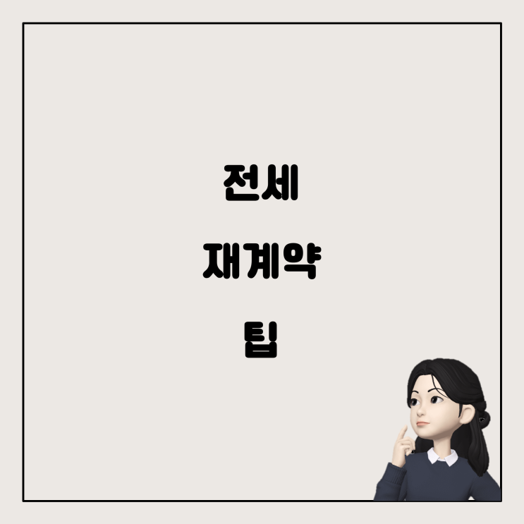  전세 재계약 시 알아두면 좋은 팁들
