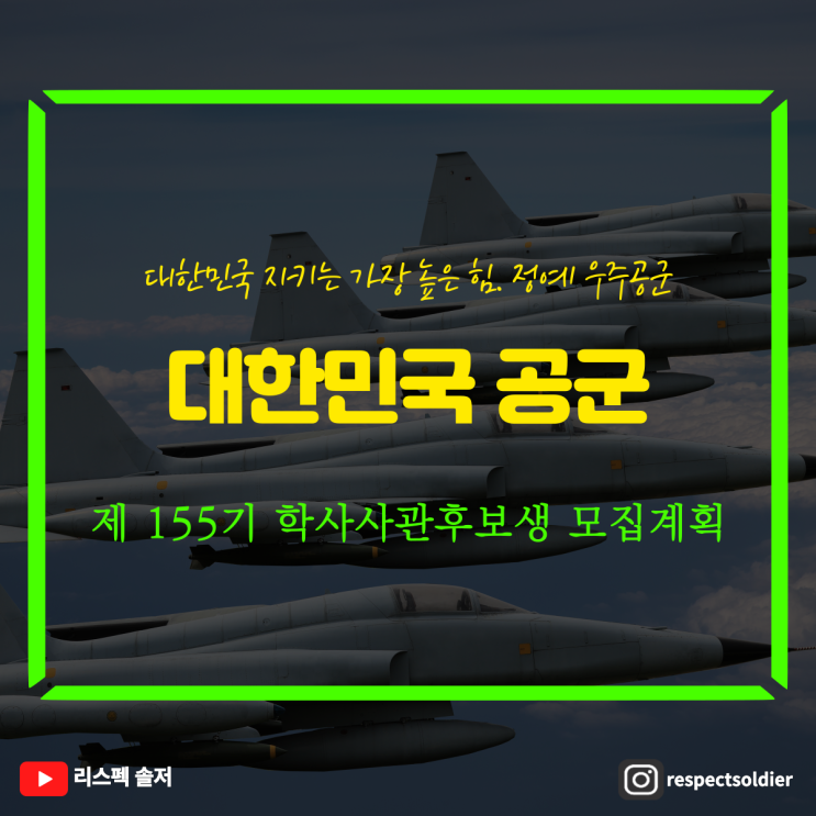  대한민국 공군 25-1차 학사장교 모집(제 155기 학사사관후보생)