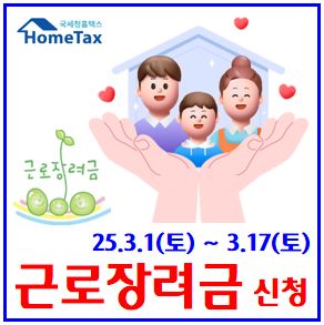  2025년 근로장려금 신청 (ft. 3월 17일) : 상하반기분, 대상조건, 기간준금액, 지급일, 접수자격, 소득재산요건, 자동신청, 단독가구, 홑맞벌이, 부부합산, 사업, 종교인