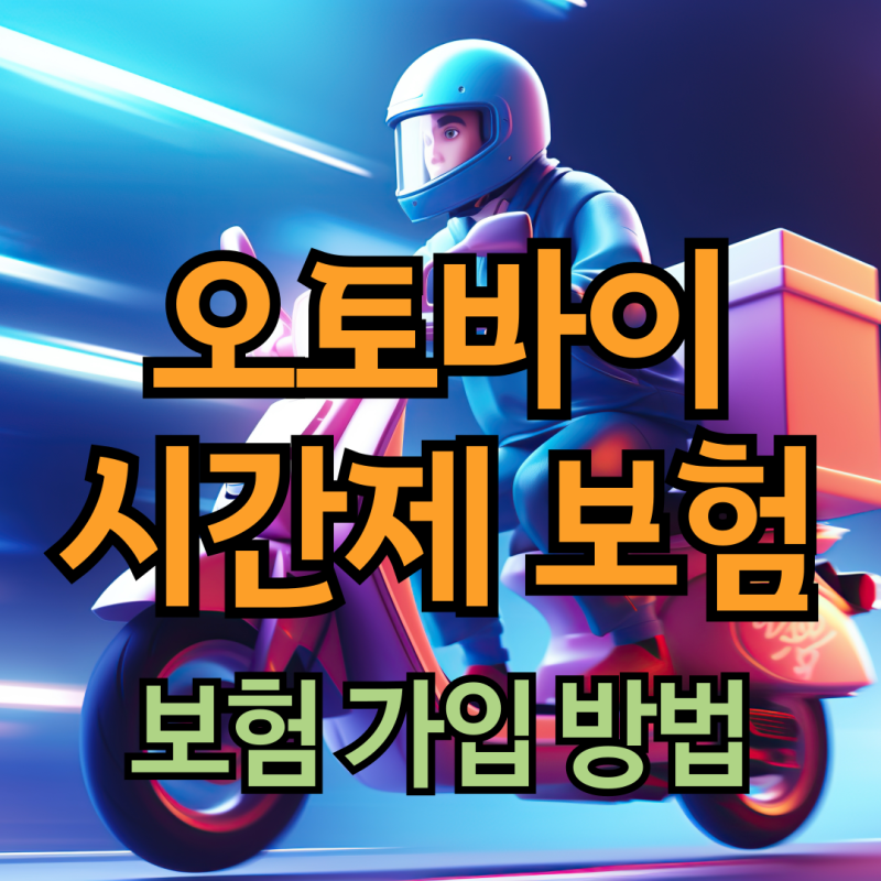 오토바이 시간제보험 가입 하는 방법~ 배민, 쿠팡이츠, 공제조합