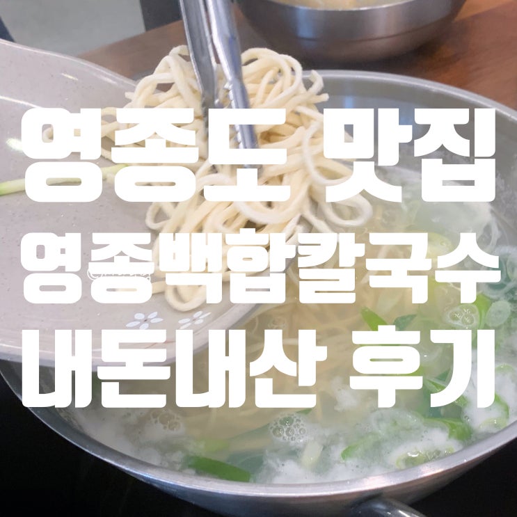 [내돈내산] 영종 백합칼국수 | 바닷바람도 쐬고 맛있는 칼국수도 먹고