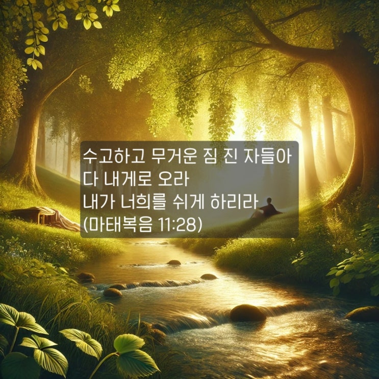  [말씀 묵상] 하나님 안에서 참된 쉼을 누리다