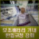 보조배터리 기내 반입 규정 강화 전자xx 기준 비닐백에 넣어야.