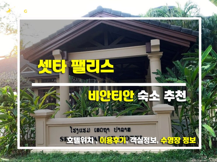  셋타 팰리스, 라오스 여행의 숨겨진 보석! 빈티지 감성 제대로 느끼고 온 후기!