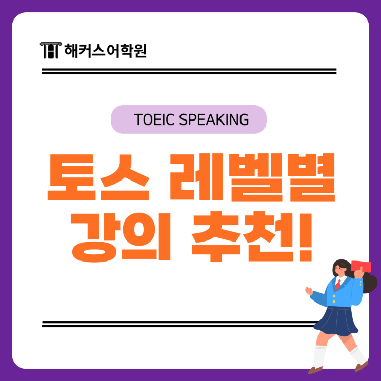  토익스피킹 레벨 토스 등급별 해커스 입문/기본 강의 추천!