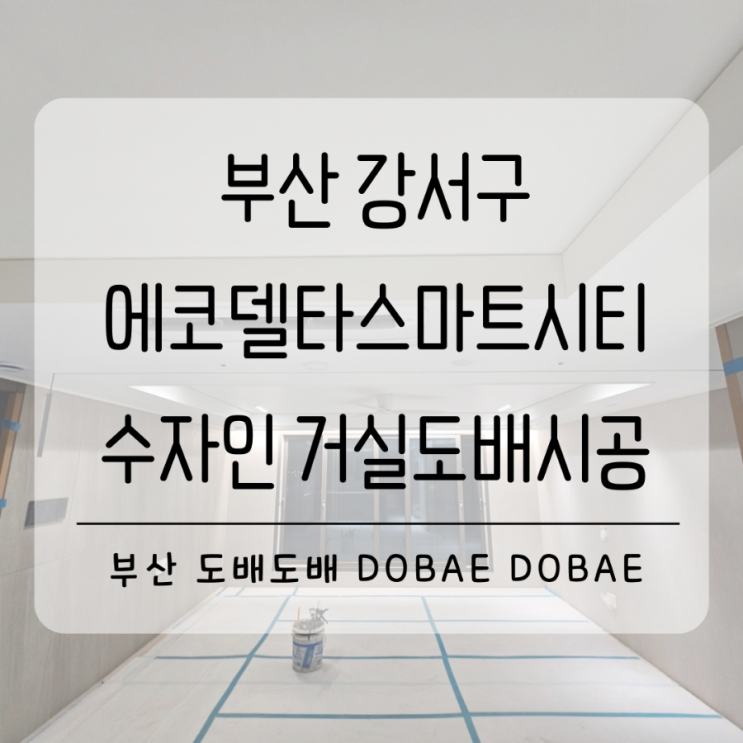  부산도배 강서구 에코델타스마트시티수자인  매립마그네틱조명설치후 신축도배시공