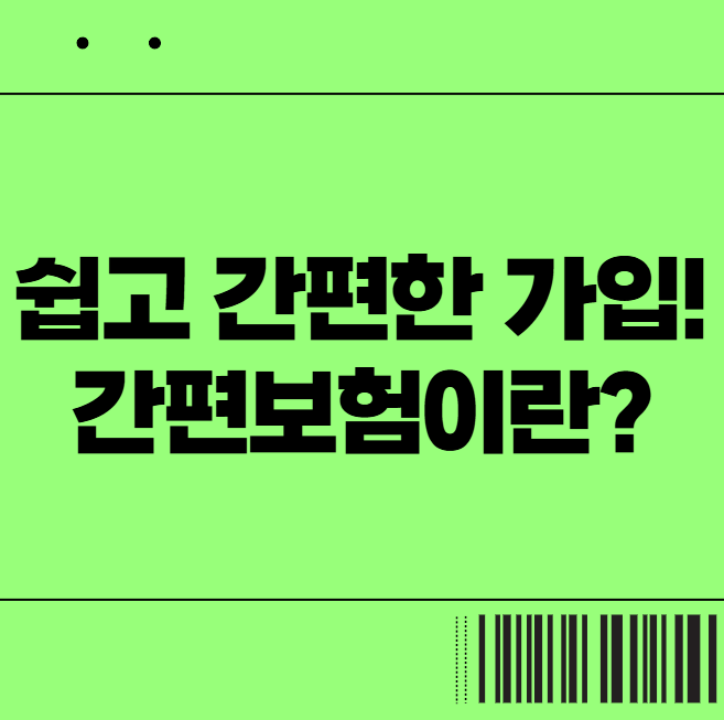  쉽고 간편한 가입! 간편보험이란? 계약전 알릴의무 고지의무