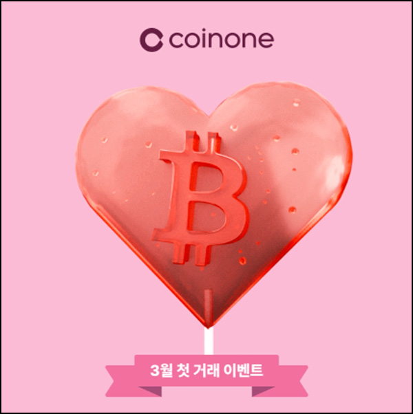 코인원 첫거래 이벤트(비트코인 2만원 1만명)증정~03.31 코인원 첫거래 이벤트(비트코인 2만원 1만명)증정~03.31