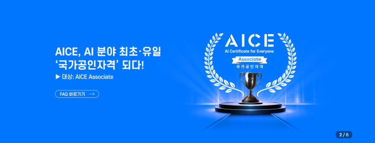  AI국가자격증 / AICE자격증 취득준비/지원혜택/단계 및 취득 꿀팁내용!