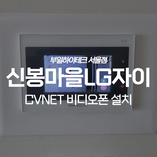  용인 수지구 신봉마을LG자이아파트 CVnet 비디오폰 교체 설치
