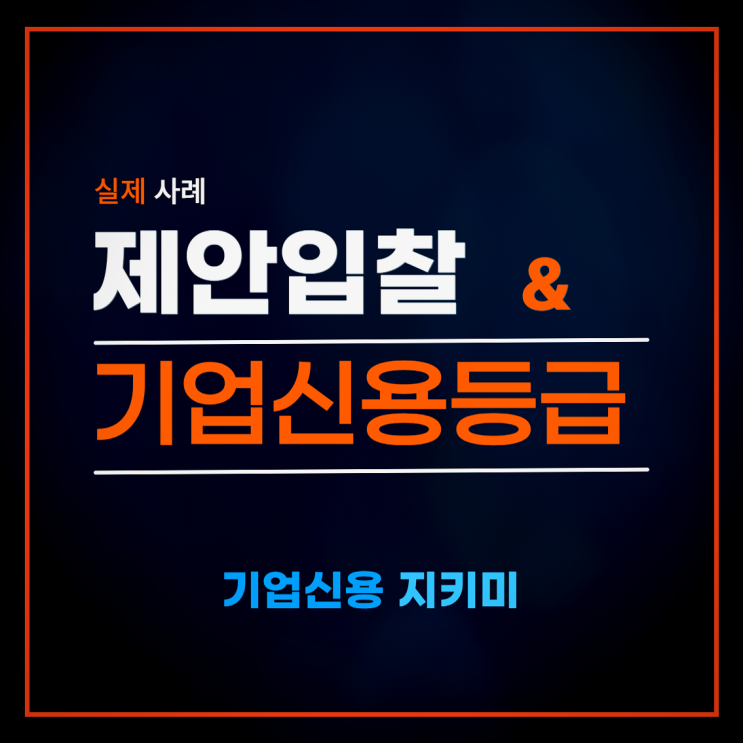 기업신용등급 낮으면 불리할까? 제안입찰 실제 사례