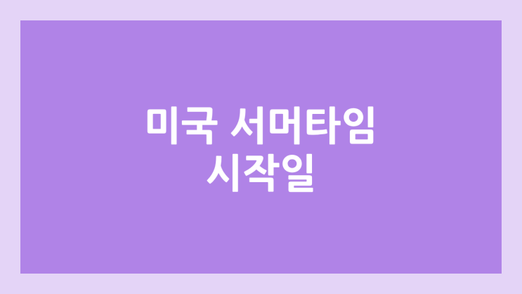 2025년 3월10일 미국 주식 서머타임 시행·시작일 | 정규장·프리장·애프터장 섬머타임 시간