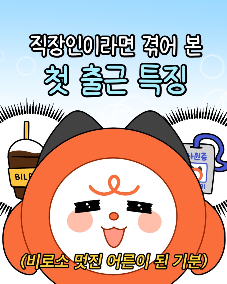  [브랜드웹툰] 빌리고툰 공감툰 직장인이라면 겪어 본 첫 출근 특징