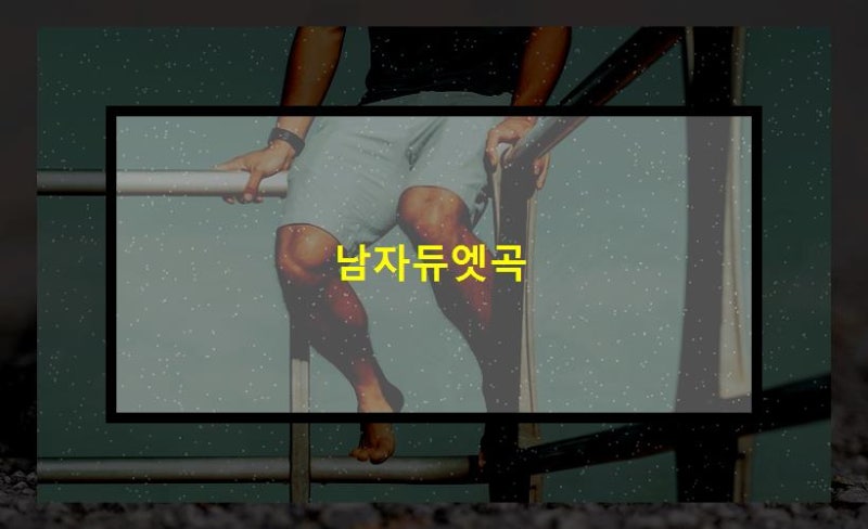남자듀엣곡 추천 감성을 자극하는 최고의 남자 듀엣 5곡