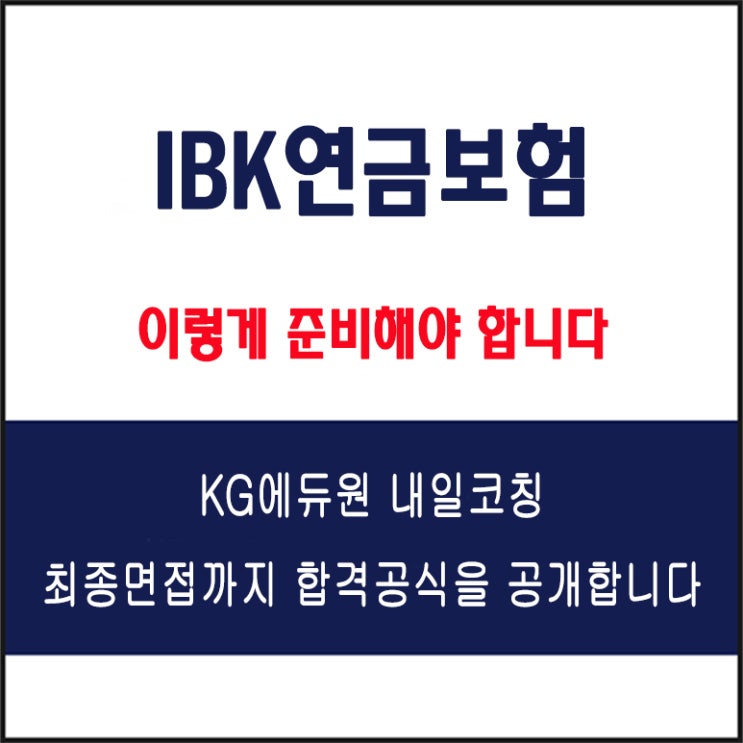  IBK연금보험 채용 직군별 면접 컨설팅 학원, 면접 예상 질문 및 유형별 준비 방법과 체크리스트, KG에듀원 내일코칭