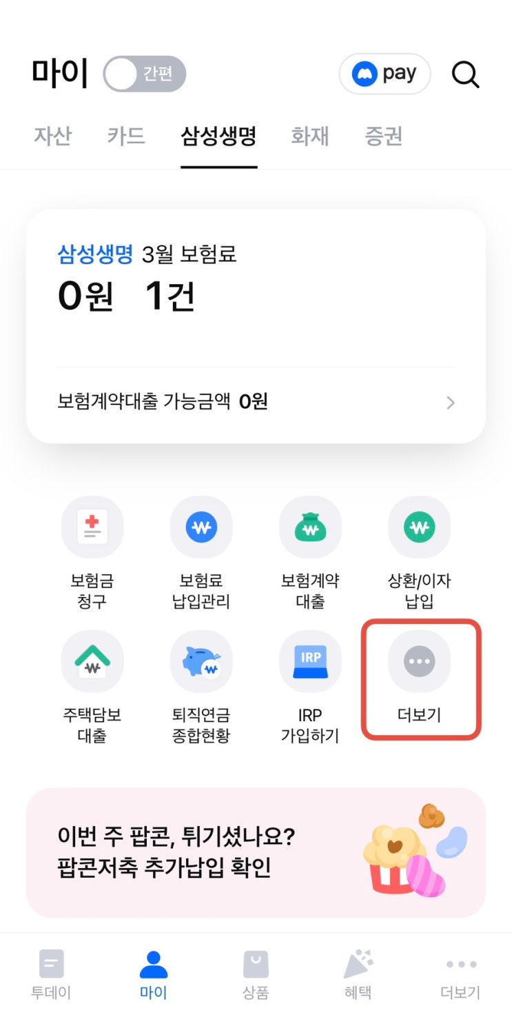  [모니모앱] 삼성생명 팝콘 저축 보험 만기 보험금 신청(해지) 여정기