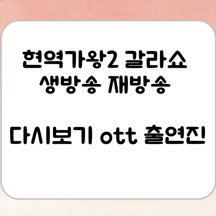 <b>현역가왕2 갈라쇼</b> 생방송 재방송 다시보기 ott 출연진