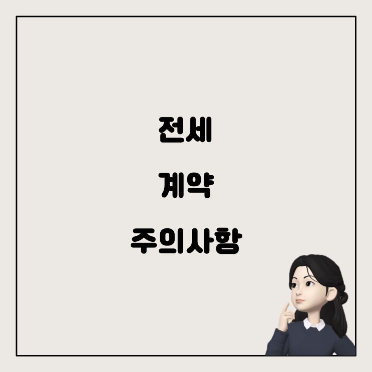  가족 간 전세 거래 시 세무 이슈: 부모님 집에 전세로 들어갈 때 알아야 할 것