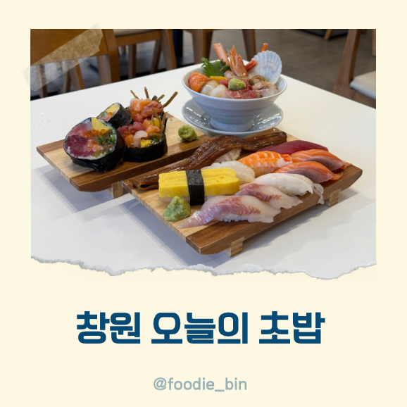 창원 상남동 스시 오초 오늘의 초밥 창원 상남동 스시 오초 오늘의 초밥