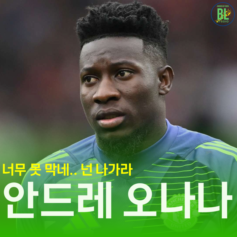 맨유 아모림 오나나 방출 결정, 대체자도 이미 생각 중