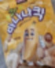 사죄의 군밤이 간식(멍태깡 / 멍바나나킥)