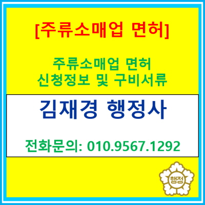  주류소매업 면허 신청 정보 및 구비서류에 관한 정보