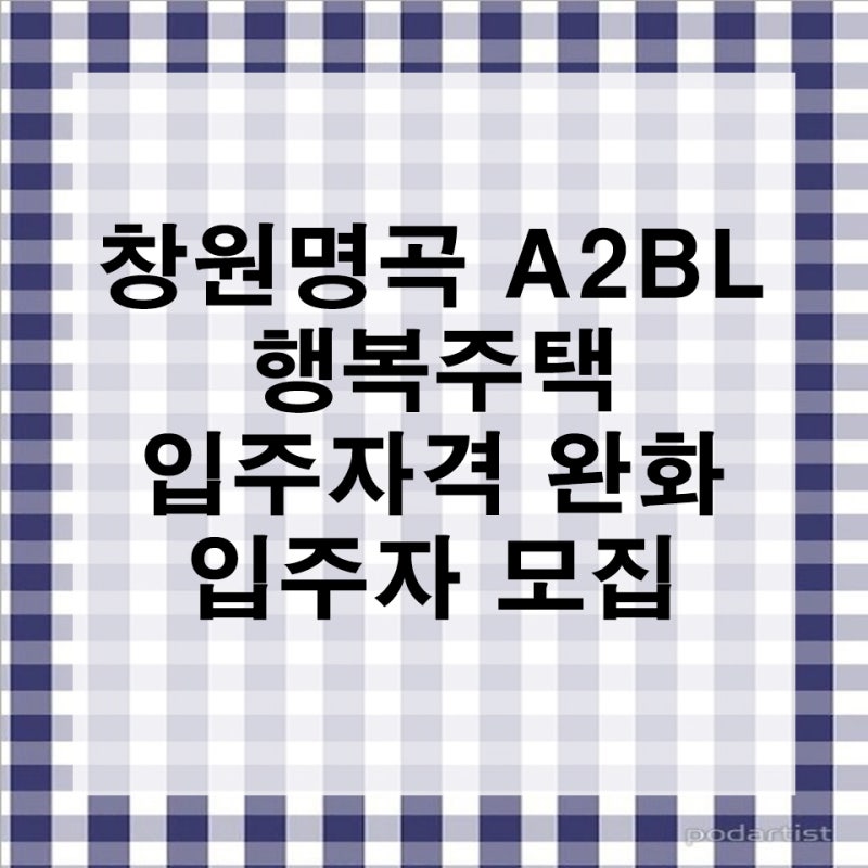 창원 명곡 A2블록 행복주택 입주자격 완화 추가 입주자 모집