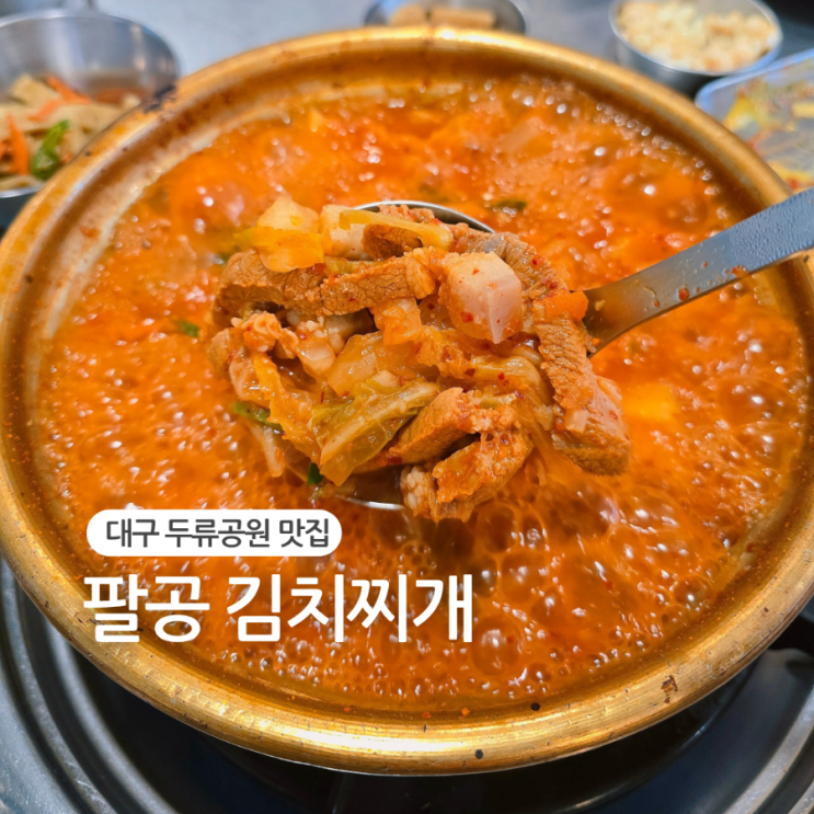  대구 두류동 맛집/돼지고기 듬뿍 팔공김치찌개