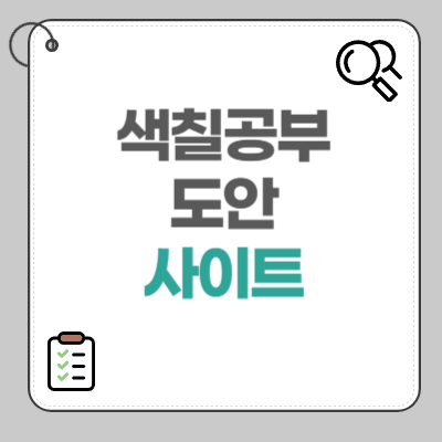 무료 색칠공부 도안 사이트 추천과 활용법