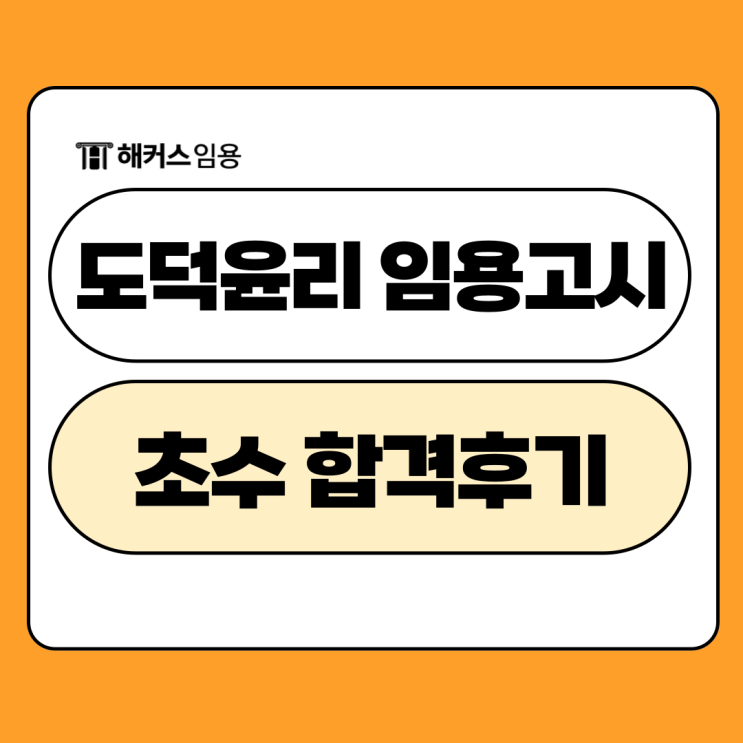  2025 도덕윤리 임용고시 경쟁률 합격선과 초수 합격수기