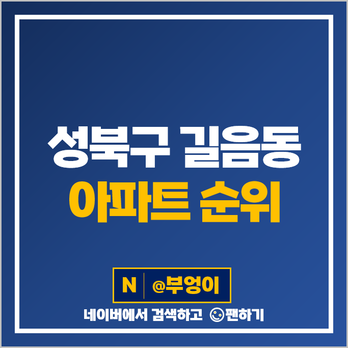성북구 길음동 아파트 매매 가격 순위 래미안길음센터피스 롯데캐슬클라시아 시세 성북구 길음동 아파트 매매 가격 순위 래미안길음센터피스 롯데캐슬클라시아 시세