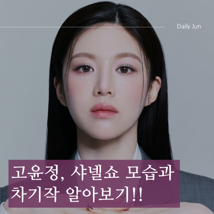  고윤정, 샤넬 행사에서 빛난 여신 비주얼! 차기작까지 기대되는 이유