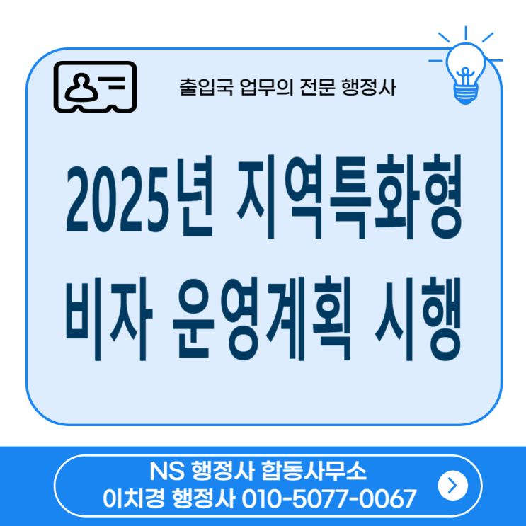 2025년 지역특화형 비자 운영계획 시행