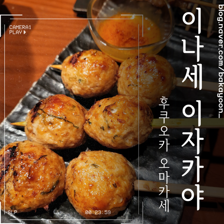  후쿠오카 이자카야 오마카세, 이나세 4,900엔 코스 솔직 후기