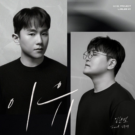 임한별 - 이유 (Feat.신용재) (2025년)