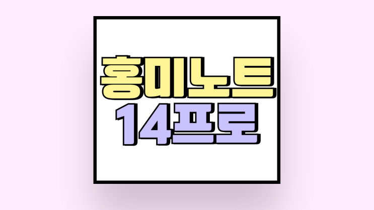홍미노트14프로 5G 국내 출고가 사양 알아보기 홍미노트14프로 5G 국내 출고가 사양 알아보기
