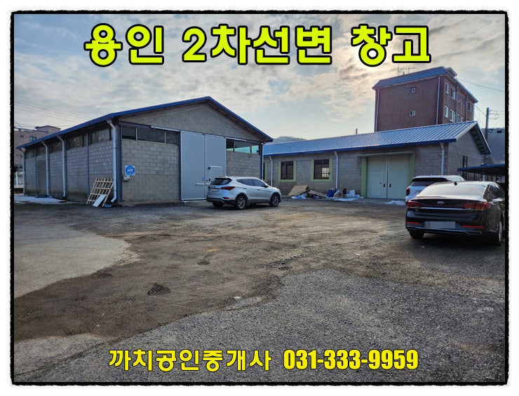  완료-용인창고임대 2차선 도로변 가구창고 118평