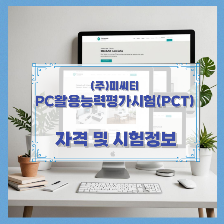 (주)피씨티 PC활용능력평가시험(PCT) 자격 및 시험정보 (주)피씨티 PC활용능력평가시험(PCT) 자격 및 시험정보