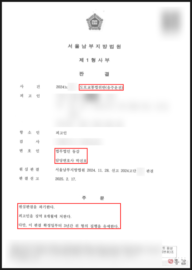 음주운전 2회차 징역형 항소심 - 원심파기 후 집행유예로 석방된 승소사례 음주운전 2회차 징역형 항소심 - 원심파기 후 집행유예로 석방된 승소사례