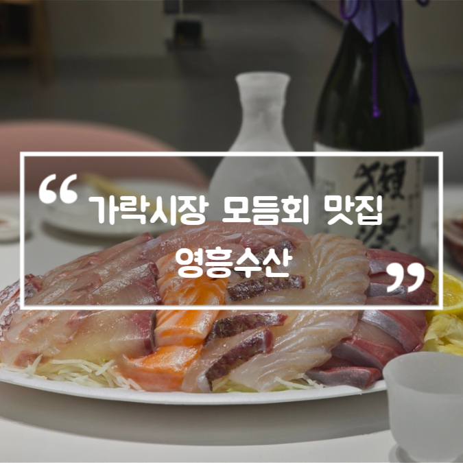  가락시장 모듬회 맛집 영흥수산 대방어 회센터 포장 회식
