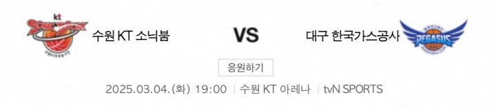 2025년3월4일 수원 <b>KT</b> 대구 한국<b>가스공사 프로농구</b> 프리뷰... 