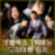 넷플릭스 1위 예능 도라이버 내용 출연진 후기