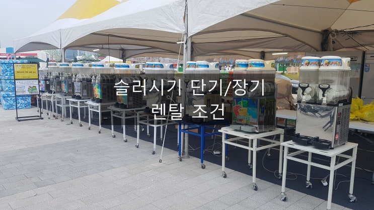 SSM-52, SSM-280 소형 2구 3구 슬러시기 렌탈 조건