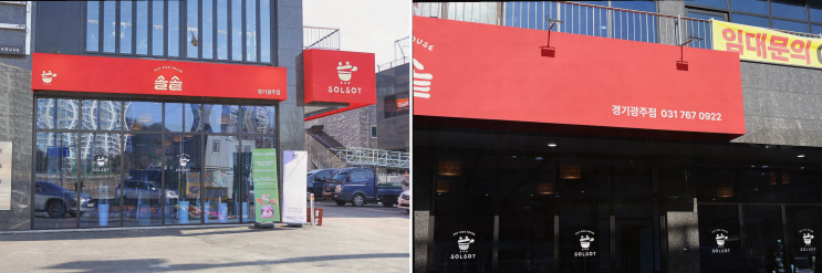  [맛집리뷰] 경기광주 솔솥, 신선하고 풍미가 뛰어난 솥밥!